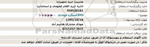 استعلام , استعلام CK45میلگرد فولادی  