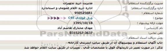 استعلام , استعلام ورق فولادی C45