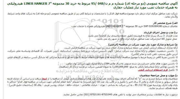 آگهی مناقصه عمومی, مناقصه خرید 30 مجموعه  7 LINER HANGER هیدرولیکی به همراه خدمات نصب