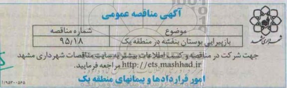 آگهی مناقصه عمومی , مناقصه بازپیرایی بوستان بنفشه - 95.10.15
