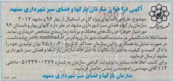 آگهی فراخوان, فراخوان طراحی المانهای ویژه گل