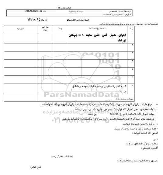 استعلام, استعلام اجرای تکمیل فنس کشی سایت BTS 