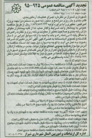 آگهی مناقصه عمومی , تجدید مناقصه اجرای عملیات آرماتوربندی، قالب بندی و بتن ریزی سر شمع و ستون