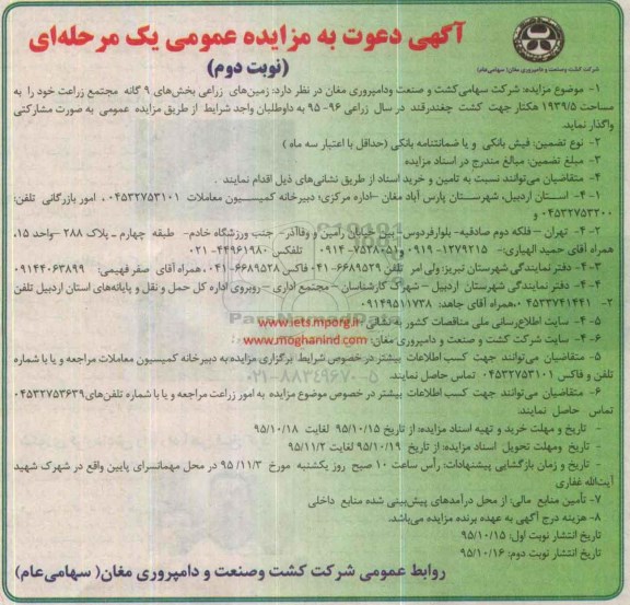 آگهی دعوت به مزایده عمومی, مزایده واگذاری زمین جهت کشت چغندرقند نوبت دوم
