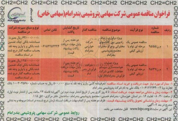 فراخوان مناقصه , فراخوان پروژه برقراری ارتباط رادیویی بین کانکسهای مخابراتی و مرکز مخابرات و ...- نوبت دوم