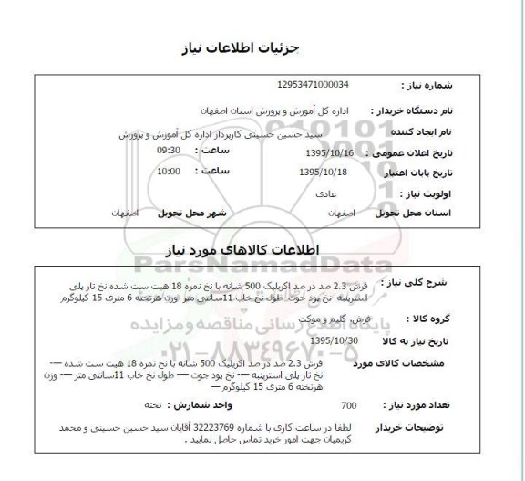 استعلام ، استعلام فرش 2.3 درصد اکریلیک 500 شانه  و ... 