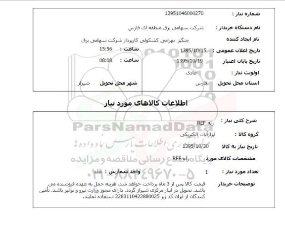 استعلام , استعلام رله ref