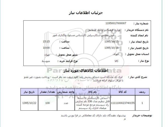 استعلام , استعلام صندلی پشتی بلند