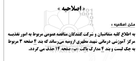 اصلاحیه , مناقصه خرید و توزیع غذا مرکز اموزشی درمانی