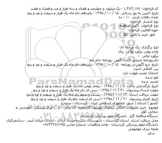 مناقصه خرید ملزومات خانگی