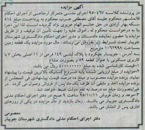 مزایده,مزایده یک قطعه زمین مساحت 1062998مترمربع