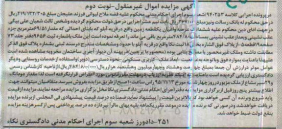 مزایده,مزایده ششدانگ عرصه و اعیان زمین قریه آبلو نوبت دوم