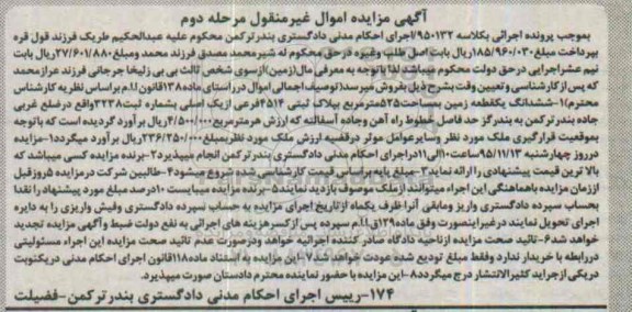 مزایده,مزایده ششدانگ یک قطعه زمین مساحت 525متر مرحله دوم