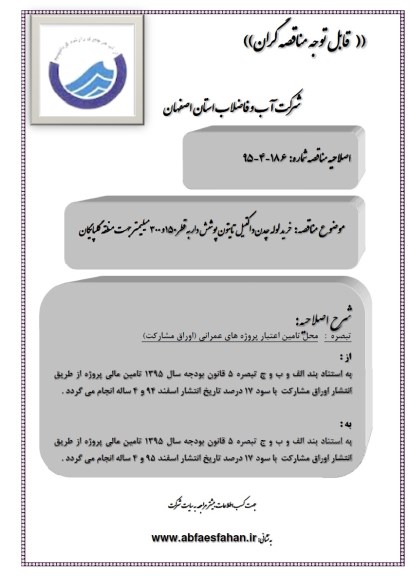 اصلاحیه , مناقصه خرید لوله چدن داکتیل تایتون پوشش دار