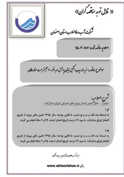 اصلاحیه , مناقصه خرید لوله چدن داکتیل تایتون پوشش دار....