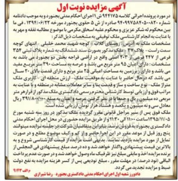 مزایده,مزایده ملک بخش دو با عرصه سیصد و نود متر