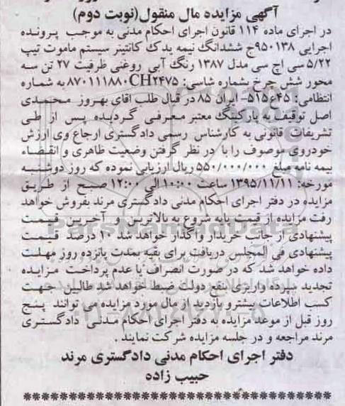 مزایده ششدانگ نیمه یدک کانتینر نوبت دوم