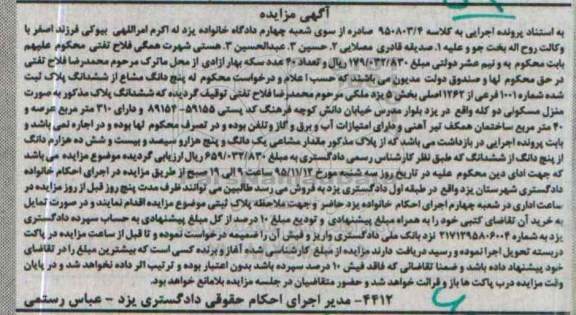 مزایده,مزایده 5 دانگ مشاع از ششدانگ پلاک ثبت شده منزل مسکونی دو کله