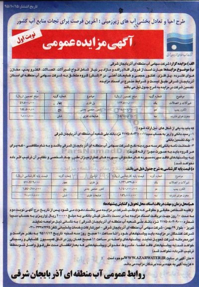 مزایده عمومی, مزایده شیر آلات و اتصالات .... 