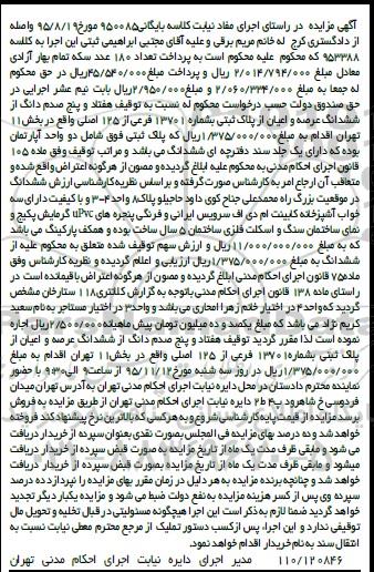 مزایده,مزایده هفتاد و پنج صدم دانگ از ششدانگ عرصه و اعیان از پلاک ثبتی