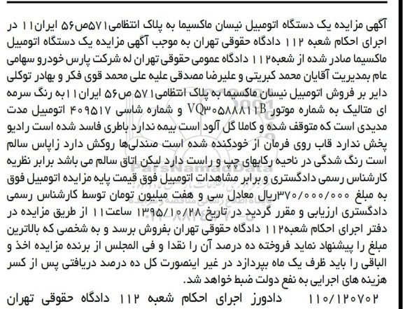 مزایده, مزایده یک دستگاه اتومبیل نیسان ماکسیما