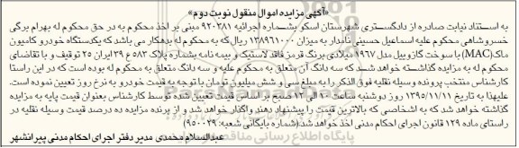 اگهی مزایده اموال منقول , مزایده فروش یکدستگاه خودرو کامیون ماک (MAC) نوبت دوم