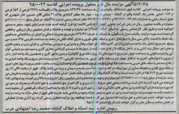 مزایده,مزایده ششدانگ یکباب منزل به مساحت 829/47مترمربع