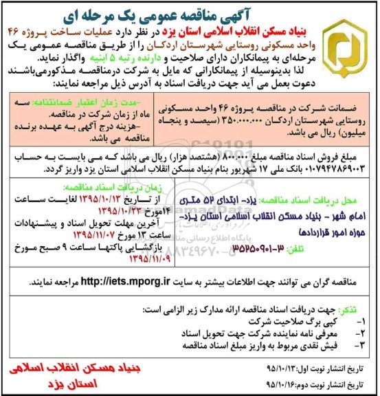 آگهی مناقصه عمومی یک مرحله ای, مناقصه عملیات ساخت پروژه 46 واحد مسکونی روستایی نوبت دوم 