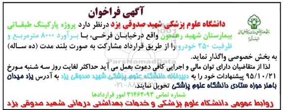 فراخوان پروژه پارکینگ طبقاتی بیمارستان شهید رهنمون