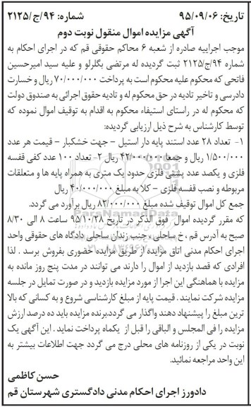 آگهی مزایده اموال منقول , مزایده فروش استند پایه دار استیل جهت خشکبار ، کفی قفسه فلزی و پشتی فلزی... - نوبت دوم