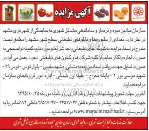 آگهی مزایده , مزایده تعدادی از بیلبوردها و تابلوهای تبلیغاتی سطح شهر
