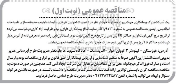 مناقصه عمومی, مناقصه عملیات اجرایی کارهای باقیمانده ابنیه و محوطه سازی تلمبه خانه