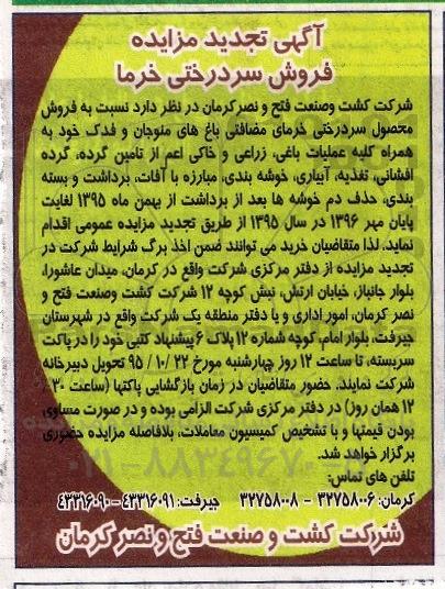 تجدید آگهی مزایده , مزایده فروش سردرختی خرما  و.... 