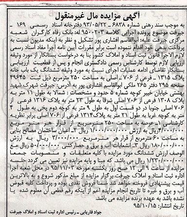 مزایده,ممزایده ششدانگ یکباب خانه مساحت دویست و پنجاه متر