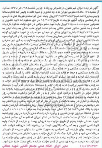 مزایده,مزایده ششدانگ اپارتمان طبقه دوم 44.19متر