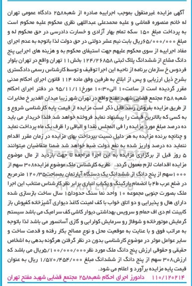 مزایده,مزایده 5 دانگ مشاع از ششدانگ پلاک ثبتی