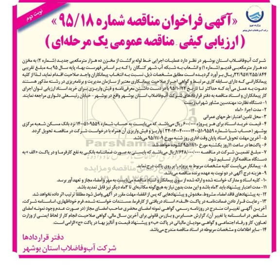آگهی فراخوان مناقصه , فراخوان مناقصه عملیات اجرایی خط لوله برگشت از مخزن ده هزار مترمکعبی جدید - نوبت دوم