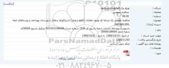 مناقصه وصول مطالبات (قطع و وصل) ...