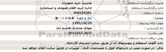 استعلام , استعلام پیچ و مهره