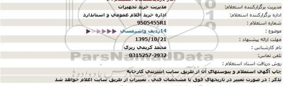 استعلام , استعلام  14 ردیف واشر مسی