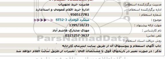 استعلام میلگرد فولادی