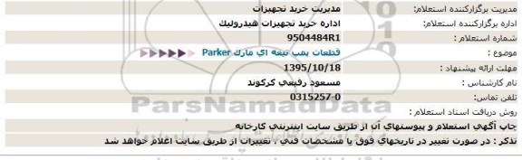 استعلام قطعات پمپ تیغه ای مارک Parker  