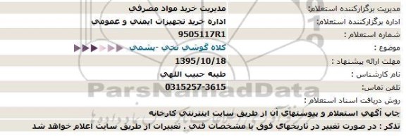 استعلام, استعلام کلاه گوشی نخی - پشمی  -95.10.16