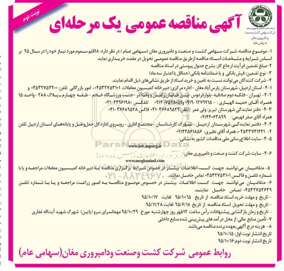 آگهی مناقصه عمومی, مناقصه 18 قلم سموم - نوبت دوم