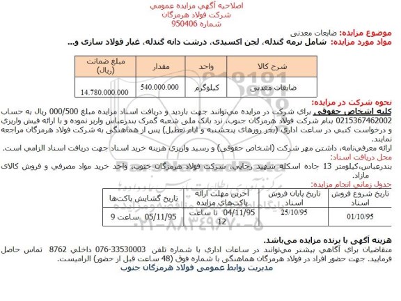 آگهی مزایده , مزایده ضایعات معدنی اصلاحیه