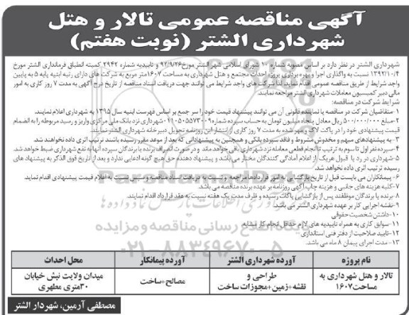 آگهی مناقصه عمومی, آگهی مناقصه تالار و هتل شهرداری- نوبت هفتم