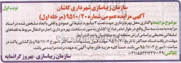 آگهی مزایده عمومی, مزایده  واگذاری محل بهره برداری جهت نصب 3 بیلبورد تبلیغاتی