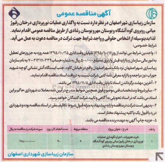 آگهی مناقصه عمومی , مناقصه واگذاری عملیات نورپردازی درختان رفیوژ میانی ....
