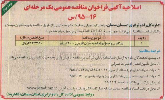 اصلاحیه اگهی فراخوان مناقصه عمومی دو مرحله ای , فراخوان مناقصه بارگیری ، حمل و تخلیه به میزان تقریبی 2000 تن قیر - اصلاحیه نوبت دوم 