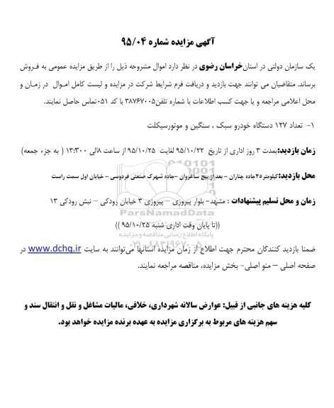 مزایده 127 دستگاه خودرو سبک و سنگین و موتور